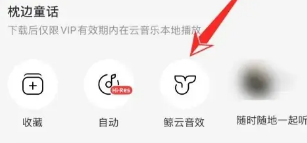 网易云音乐如何使用音效