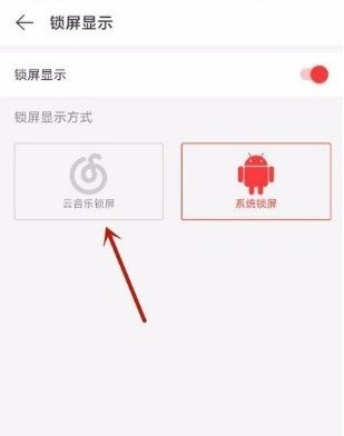 网易云音乐怎么开启云音乐锁屏_网易云音乐打开云音乐锁屏方法