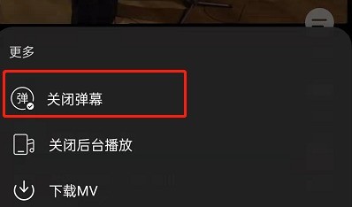 网易云音乐在哪关闭MV弹幕_网易云音乐关闭MV弹幕操作步骤