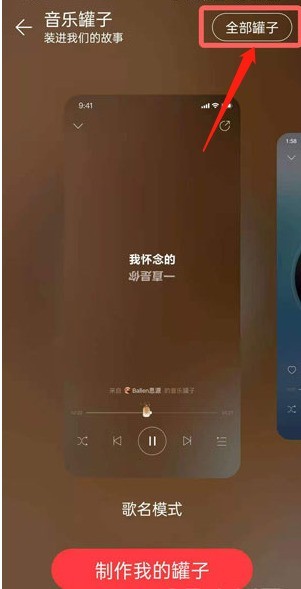 网易云怎么删除音乐罐子_网易云删除音乐罐子的方法教程