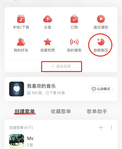 网易云音乐解压模式怎么玩_网易云音乐开启解压模式步骤一览