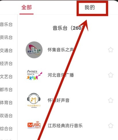 网易云音乐怎么查询我的电台_网易云音乐我的电台查询步骤分享