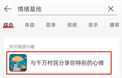 网易云音乐云村情绪基地怎么进入_网易云音乐云村情绪基地进入方法