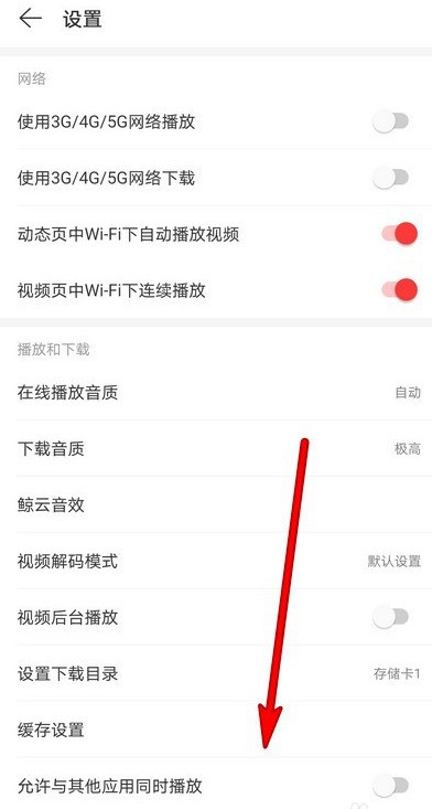 网易云音乐在哪关闭HICAR功能_网易云音乐HICAR功能关闭方法