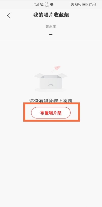 网易云音乐怎么设置唱片收藏架_网易云音乐设置唱片收藏架教程