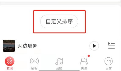 网易云音乐怎么个性化定制首页_网易云音乐首页自定义排序方法介绍