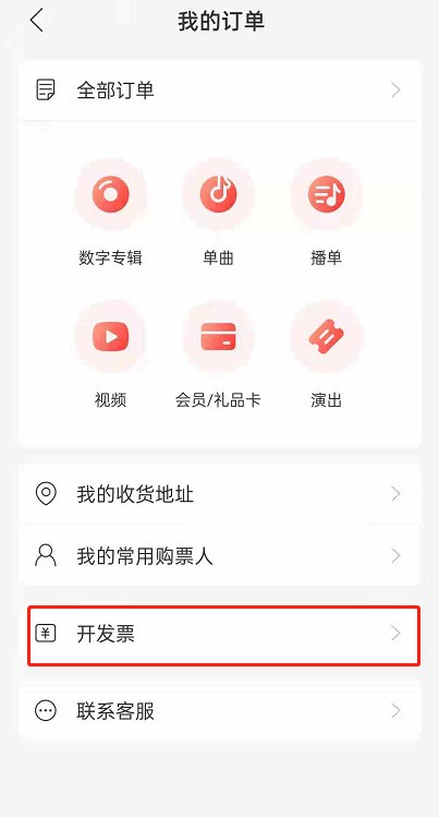 网易云音乐怎么开发票_网易云音乐开发票的方法