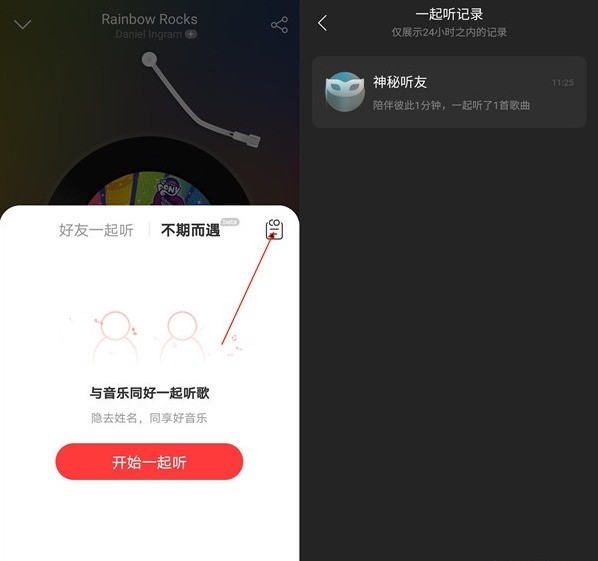 网易云音乐怎么查看一起听记录_网易云音乐查看一起听记录步骤