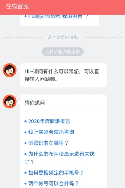 网易云音乐怎么联系在线客服