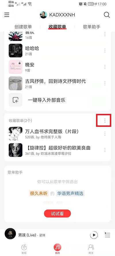 网易云音乐收藏的歌单如何批量删除