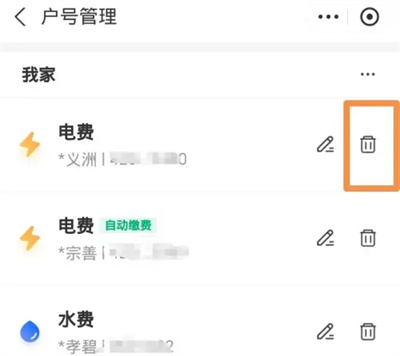 支付宝怎么删除电费户号