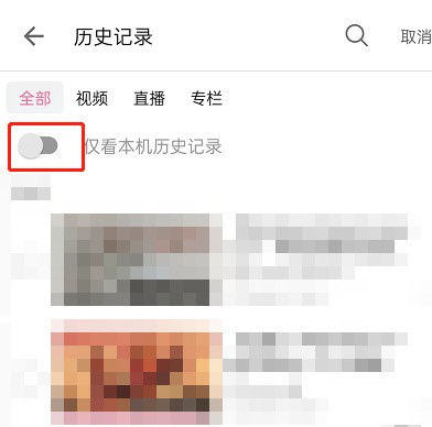 哔哩哔哩怎么只查看本机历史记录_哔哩哔哩只查看本机历史记录教程