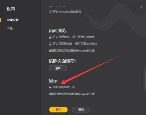 腾讯wegame怎么开启适配系统缩放比例_腾讯wegame开启适配系统缩放比例教程