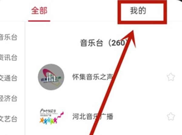 网易云音乐自己关注的电台怎么查询