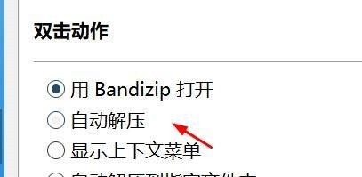 Bandizip怎么设置双击动作_Bandizip设置双击动作教程