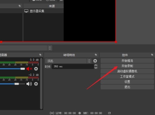 OBS Studio怎么选择录屏区域_OBS Studio选择录屏区域教程