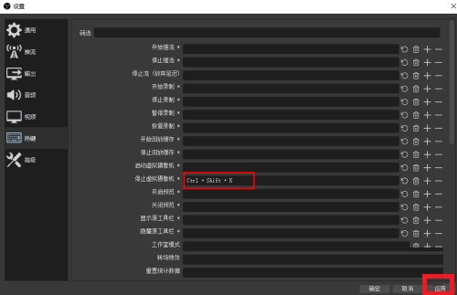 OBS Studio怎么自定义快捷键_OBS Studio自定义快捷键的方法