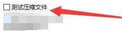 Bandizip怎么启用测试压缩文件_Bandizip启用测试压缩文件方法