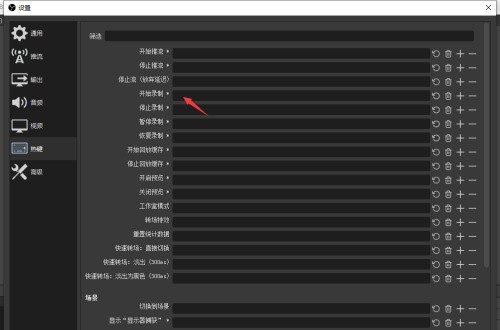 OBS Studio怎么设置录屏快捷键_OBS Studio设置录屏快捷键的方法