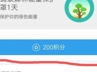 支付宝蚂蚁森林能量保护罩怎么获得_支付宝蚂蚁森林能量保护罩获得方法