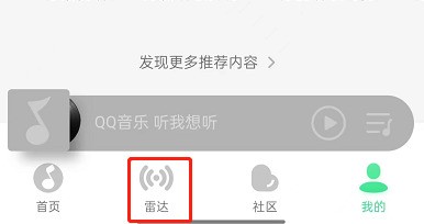 QQ音乐怎么关闭雷达模式_QQ音乐关闭雷达模式教程