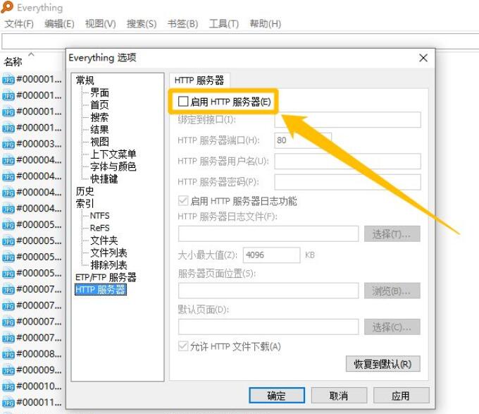 Everything怎么启用HTTP服务器_Everything启用HTTP服务器教程