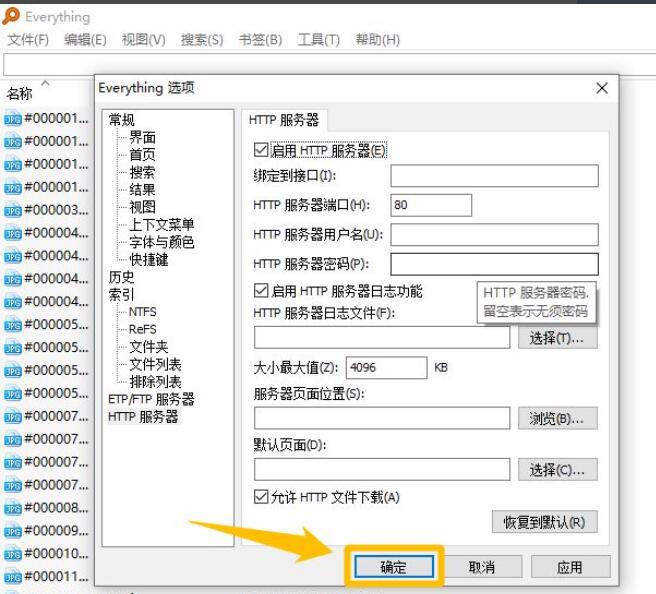 Everything怎么启用HTTP服务器_Everything启用HTTP服务器教程