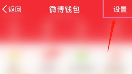 微博钱包怎样与支付宝账户解绑_微博钱包解除支付宝账户解绑步骤