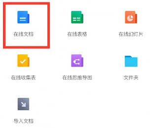 腾讯文档怎么创建在线文档
