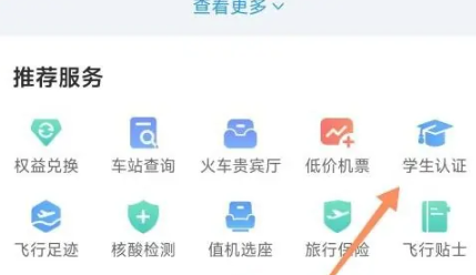 携程app如何认证学生票