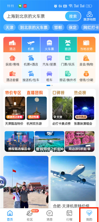 携程旅行乘客信息怎么添加