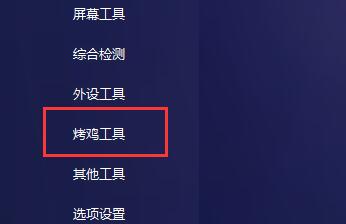 图吧工具箱怎么烤机 图吧工具箱烤机教程