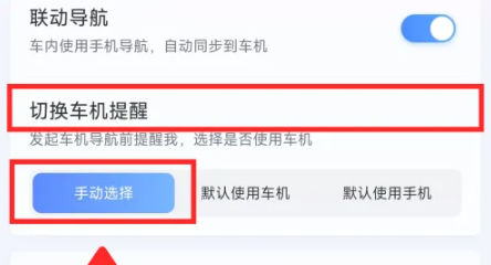 百度地图导航如何手动选择车机提醒