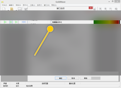goldwave怎么设置隐藏播放标记