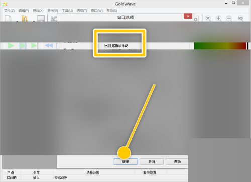 goldwave怎么设置隐藏播放标记