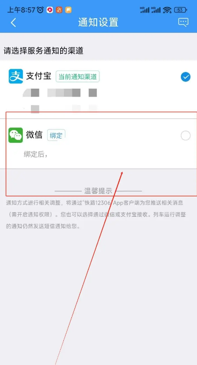 铁路12306怎么更改服务通知的渠道