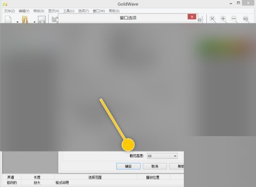 GoldWave怎么设置窗口概览高度 GoldWave设置窗口概览高度方法