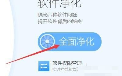 360软件管家怎么全面净化_360软件管家全面净化教程