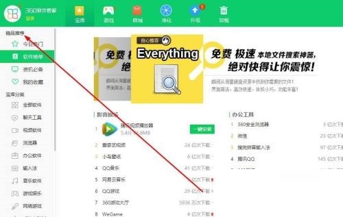 360软件管家怎么查看软件榜单_360软件管家查看软件榜单教程