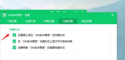 360软件管家怎么设置快捷方式_360软件管家设置快捷方式教程