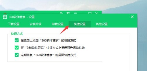 360软件管家怎么设置快捷方式_360软件管家设置快捷方式教程