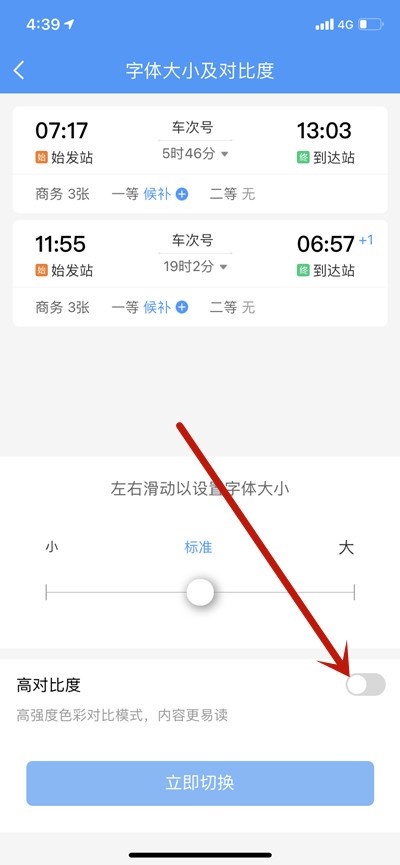 铁路12306怎么开启高对比度模式_铁路12306开启高对比度模式的方法