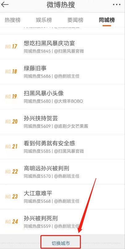 微博绿藤市同城热搜在哪_微博绿藤市同城热搜教程
