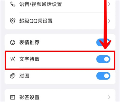 QQ文字特效功能怎么设置