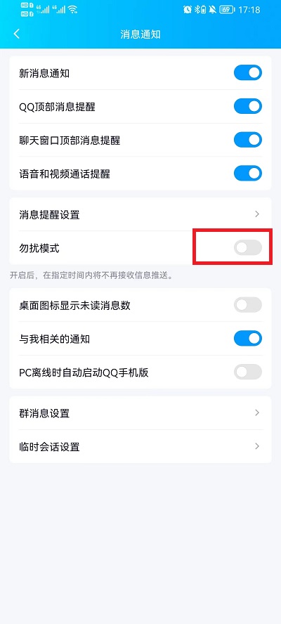 手机QQ勿扰模式如何关闭