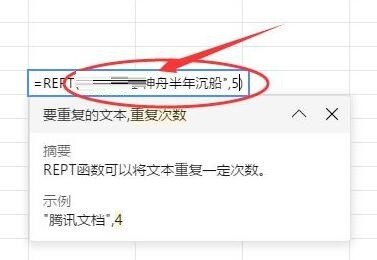 腾讯文档REPT函数使用操作教程