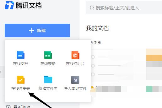 腾讯文档创建收集表的操作流程
