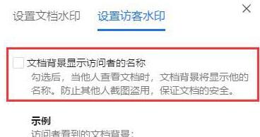 腾讯文档设置访客水印的简单教程