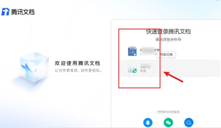 腾讯文档怎么切换账号登录 腾讯文档切换账号登录的方法