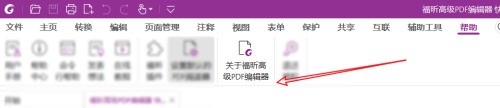 福昕PDF编辑器怎么查看版本信息_福昕PDF编辑器版本信息查看方法